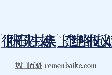 徂徕石先生文集·上范经略书近义词是什么意思的图片